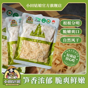 小田姑娘福建高山有机水煮笋干纸片嫩笋火锅食材免泡农家特产笋干
