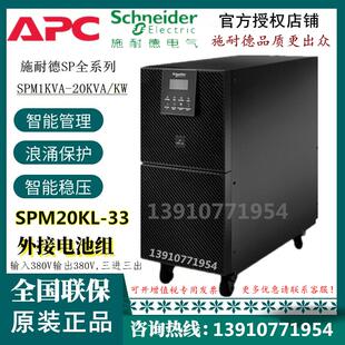 20KVA APC施耐德UPS电源SP20KL 在线式 三进三出外接蓄电 16KW