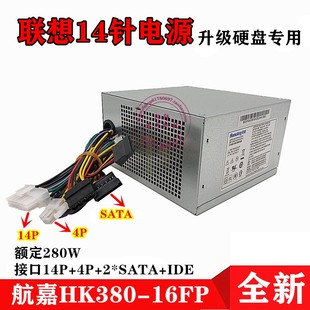 全新联想电源14针额定280w台式 16FP带8p电源 机电脑H530航嘉HK380