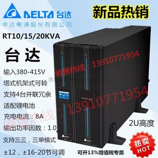 三单 20KVA RT20K支持三三 台达UPS不间断电源GES 20KW外接蓄电池