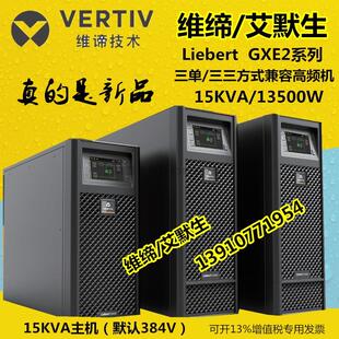 15KVA 三单兼容 13.5KW GXE2 15K 艾默生UPS不间断电源 三三 维谛