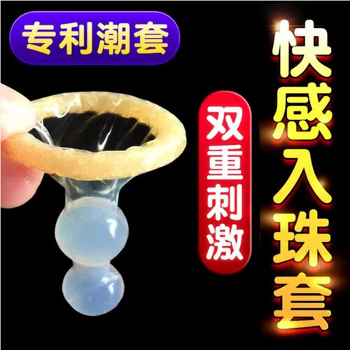 情趣避孕套刺激阴蒂特殊入珠一体热销榜第一名延时加长颗粒安全套