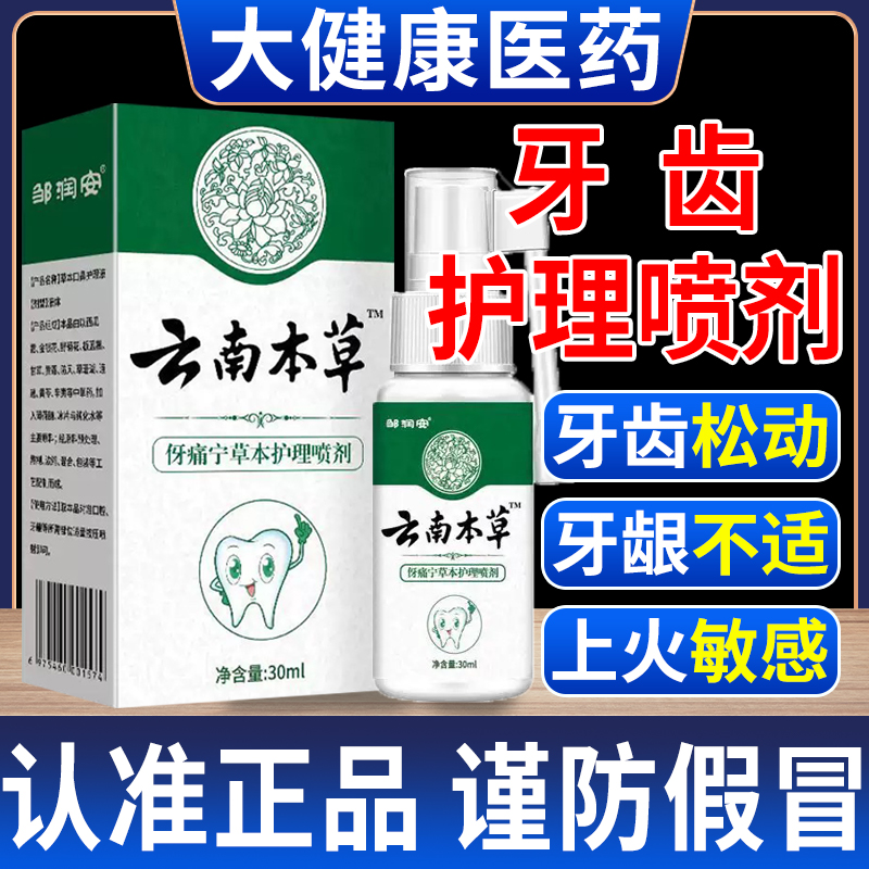 云南本草固齿喷剂牙齿护理喷剂护龈牙齿松动伢痛宁喷剂口腔抑菌