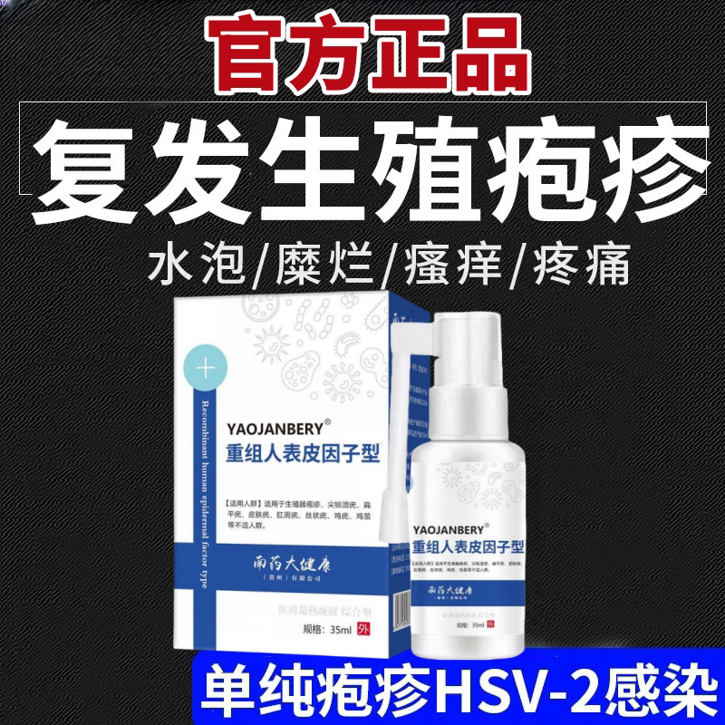 【复发性生殖疱疹】二型单纯疱感染引起水疱糜烂红肿疼痛喷剂