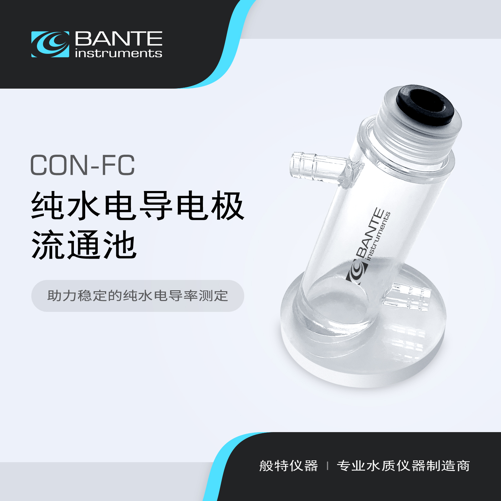 般特 纯水电导电极流通池 CON-FC 纯水电导电极组件