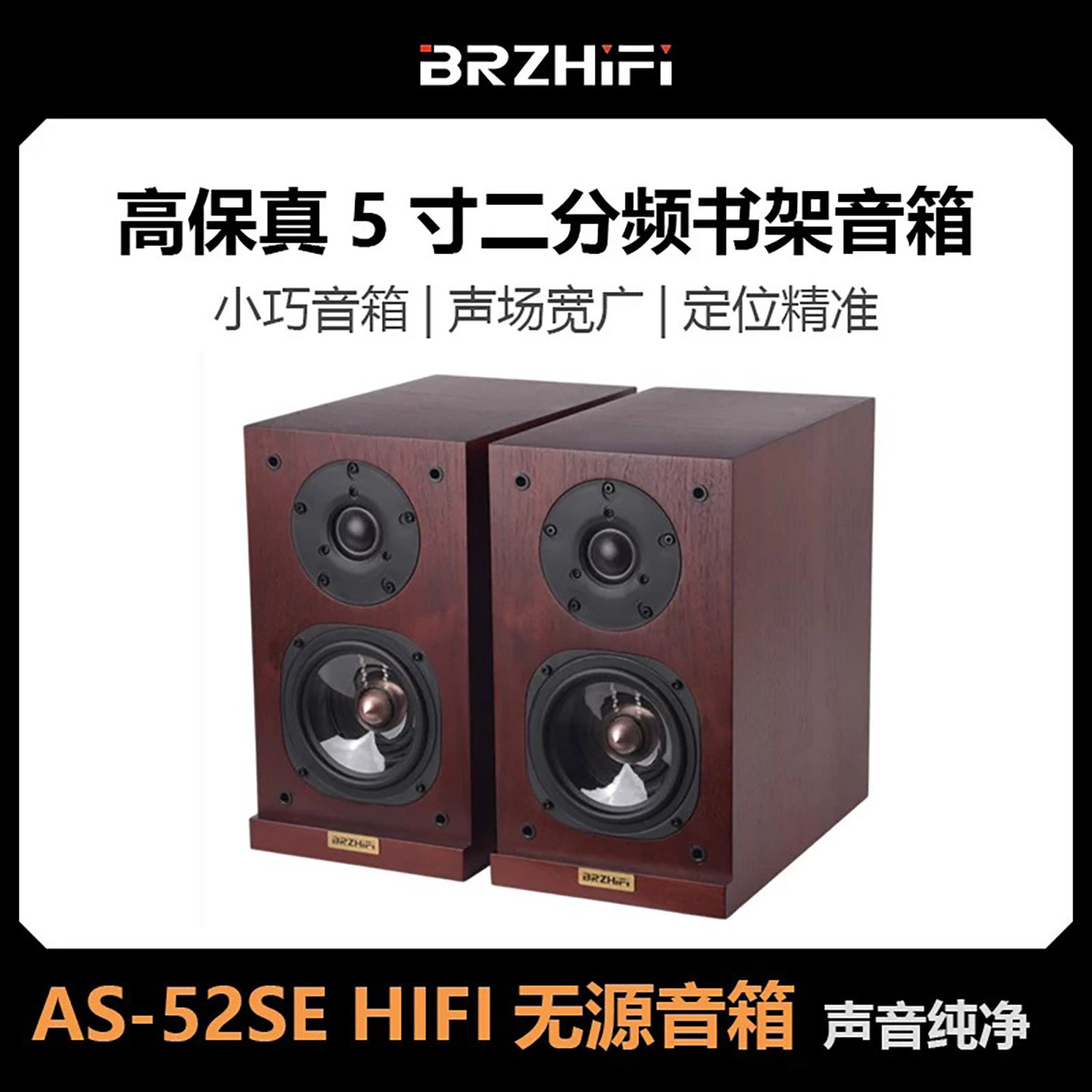高保真5寸二分频书架音箱hifi发烧级家用桌面无源音响 AS-52SE