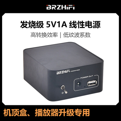 BRZHIFI 发烧级5V1A线性电源 原装牛 机顶盒、播放器升级专用