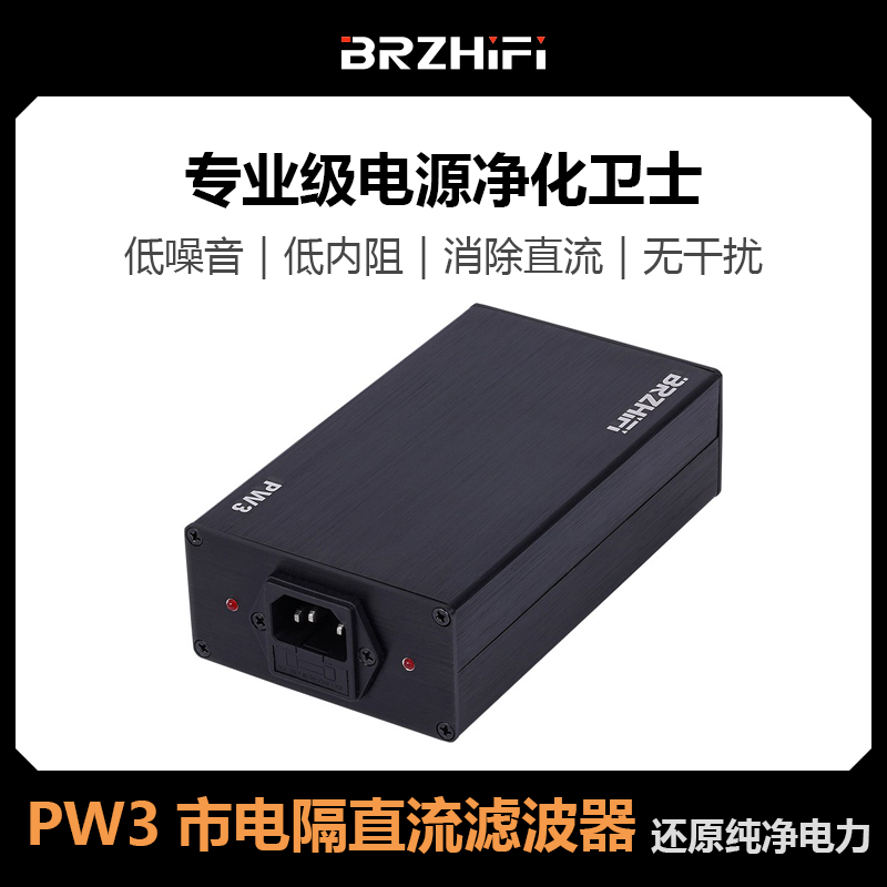 BRZHIFI PW3市电隔直流滤波器 净化器 消除环牛叫变压器哼声2000W