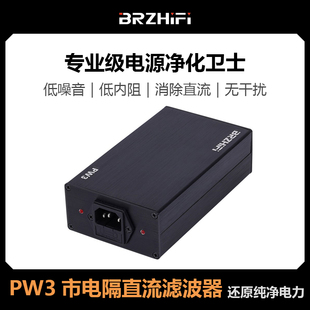 BRZHIFI PW3市电隔直流滤波器 净化器 消除环牛叫变压器哼声2000W