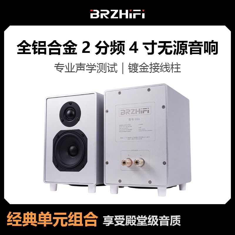 BRZHIFI DS4台式家用桌面电脑专用音箱全铝合金2分频4寸无源音响