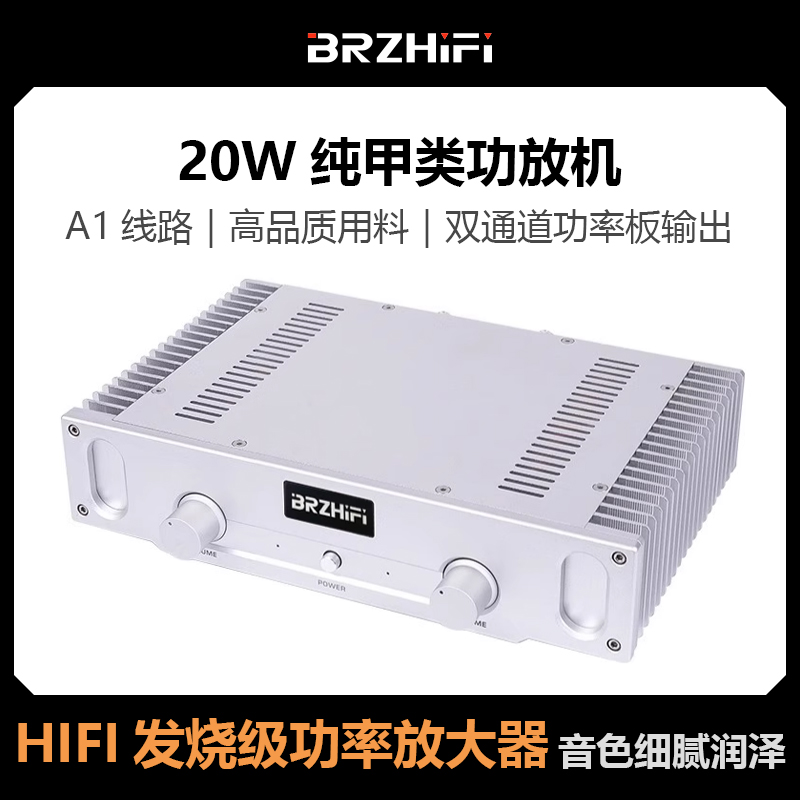 A1功放机BRZHIFI发烧家用纯甲类