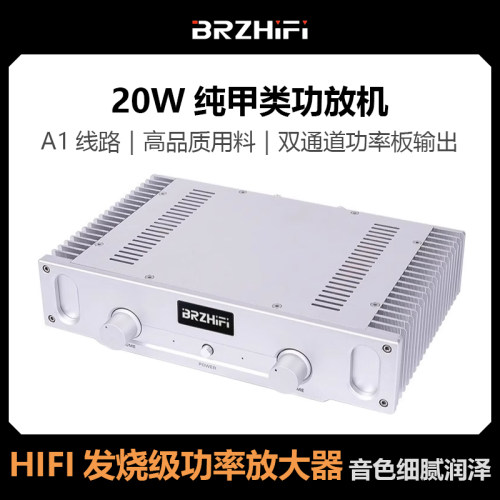 BRZHIFI A1S纯甲类功放机家用HIFI发烧级20W全铝合金HiFi佛山制影
