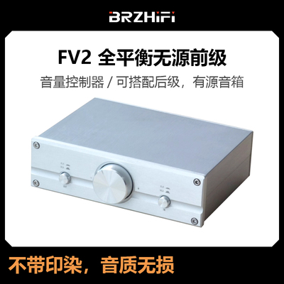伟良FV2 全平衡无源前级/音量控制器 可搭配后级，有源音箱
