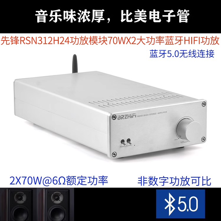 BRZHIFI先锋RSN312H24 蓝牙5.0厚膜70WX2发烧功放机 超STK4196