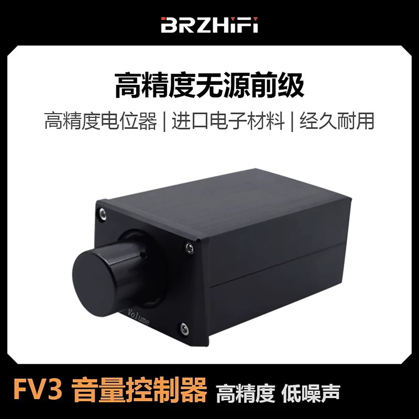 FV3 高精度无源前级/音量控制器 可搭配后级，有源音箱