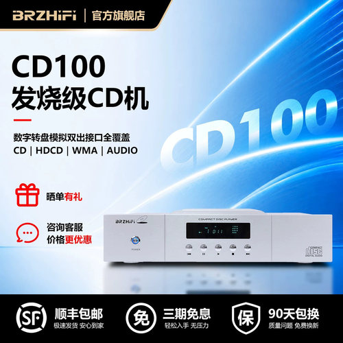 BRZHIFI CD100发烧CD机顶推盖平衡纯CD播放机解码数字音频输出