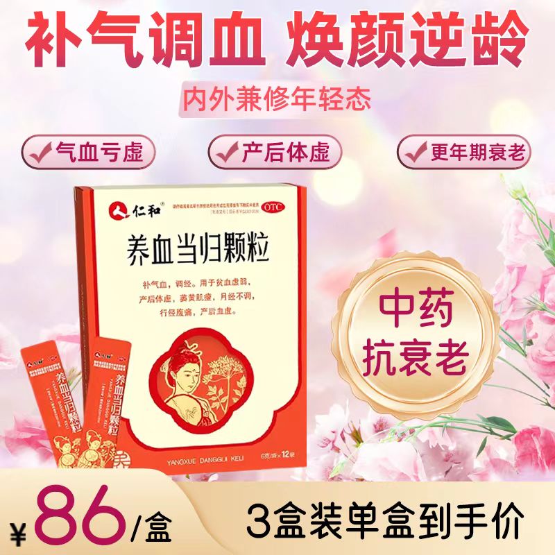 仁和养血当归颗粒官方旗舰店产后补气养血补血益气调月经12袋盒gy