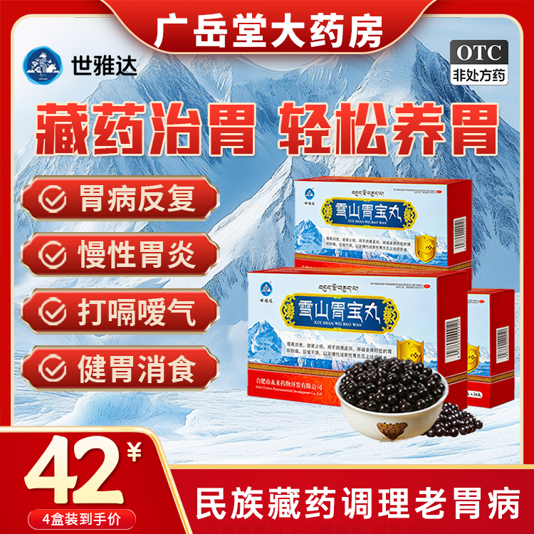 雪山胃宝丸藏药官方旗舰店调理胃痛胃胀胃寒胃炎反酸烧心肠胃用药