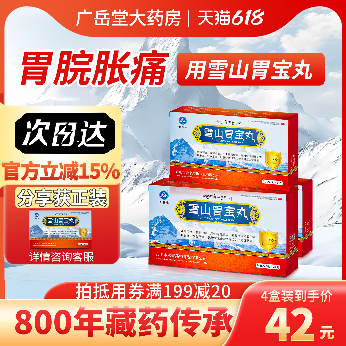 雪山胃宝丸0.25g*24丸/盒官方旗舰店胃炎胃痛药胃胀治疗肠胃用药