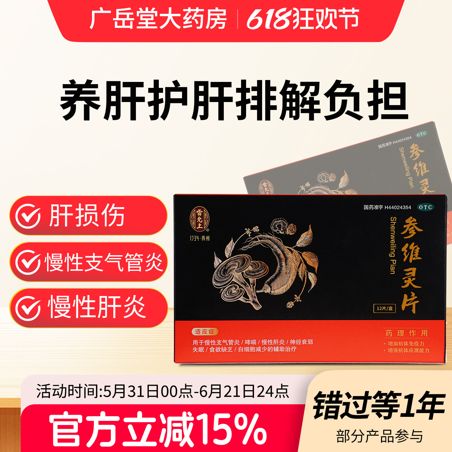 雷允上参维灵片官方调理慢性肝炎支气管炎哮喘神经衰弱失眠养肝