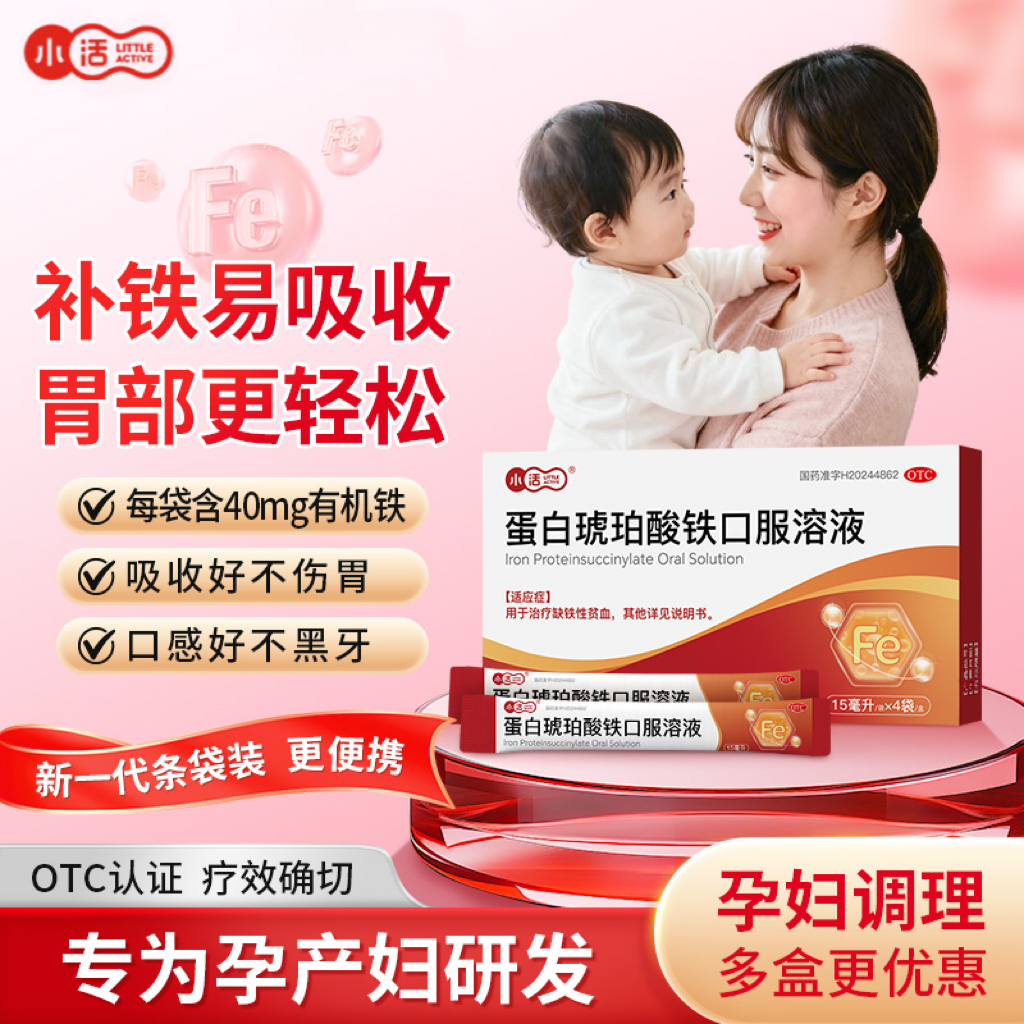 小活蛋白琥珀酸铁口服溶液补铁剂女孕期哺乳期缺铁性贫血补气养血