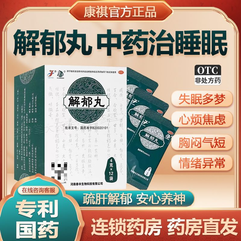 康祺解郁丸正品治疗顽固老失眠多梦快速入睡专利药国药准字号gy