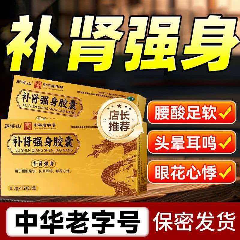 罗浮山 补肾强身胶囊 0.3g*12粒/盒,OTC药品/国际医药,健脾益肾,淘宝优惠券,粉丝福利购,淘宝优惠卷