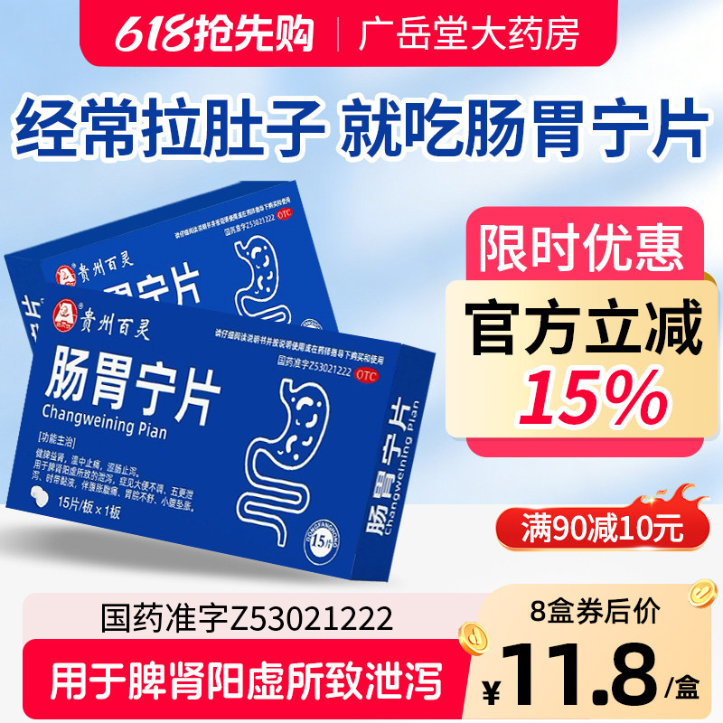 贵州百灵鸟肠胃宁片正品肠炎宁腹胀腹痛治疗肚子止痛涩肠止泻调理