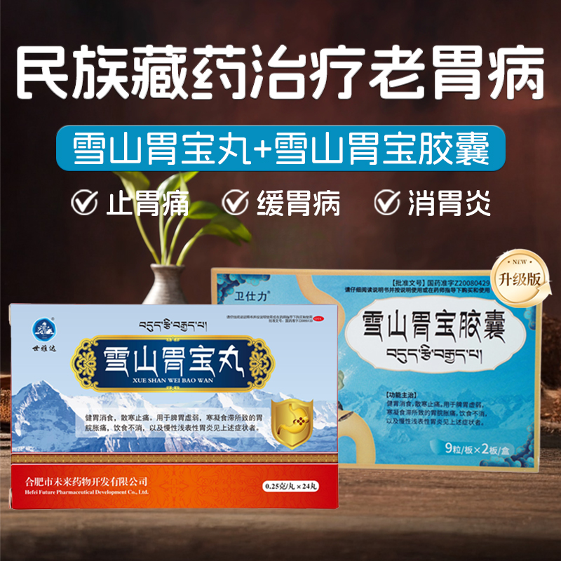 藏药雪山胃宝丸胶囊套装治疗胃疼胃胀气胃炎脾胃用药中药官方正品