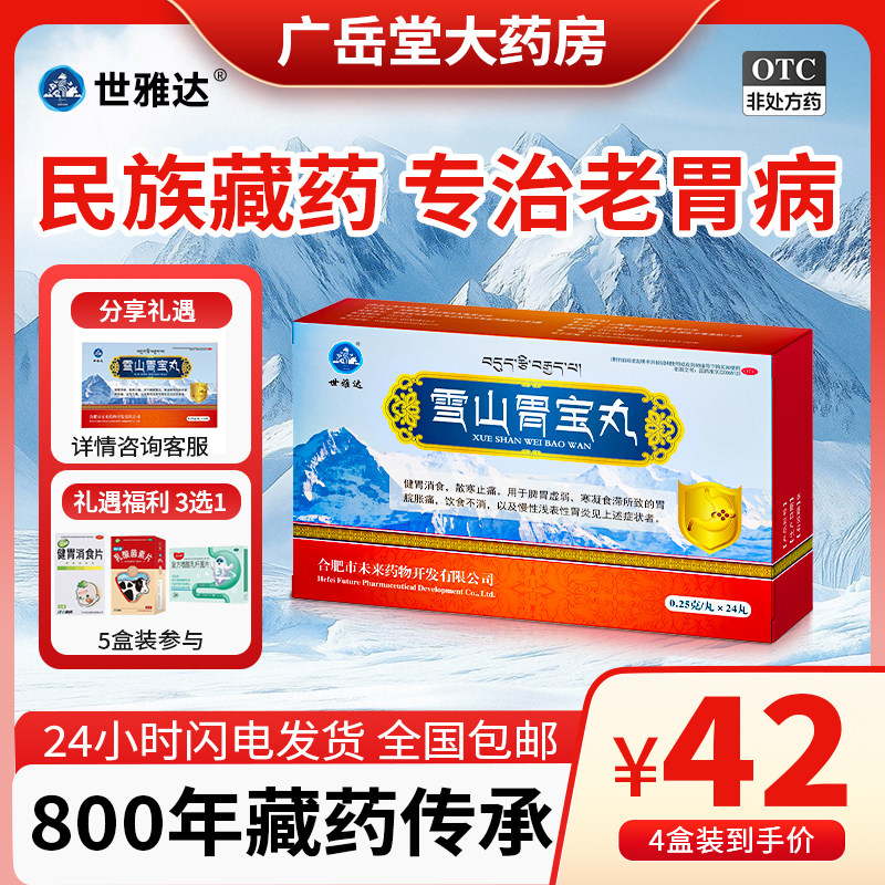 雪山胃宝丸藏药官方旗舰店胃炎反胃嗳气胃药胃疼胃胀治疗肠胃用药