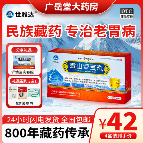 【世雅达】雪山胃宝丸0.25g*24丸/盒