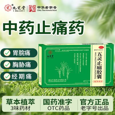 九芝堂五灵止痛胶囊行气止痛胃脘痛痛经腹痛胸胁痛扭挫伤中成药
