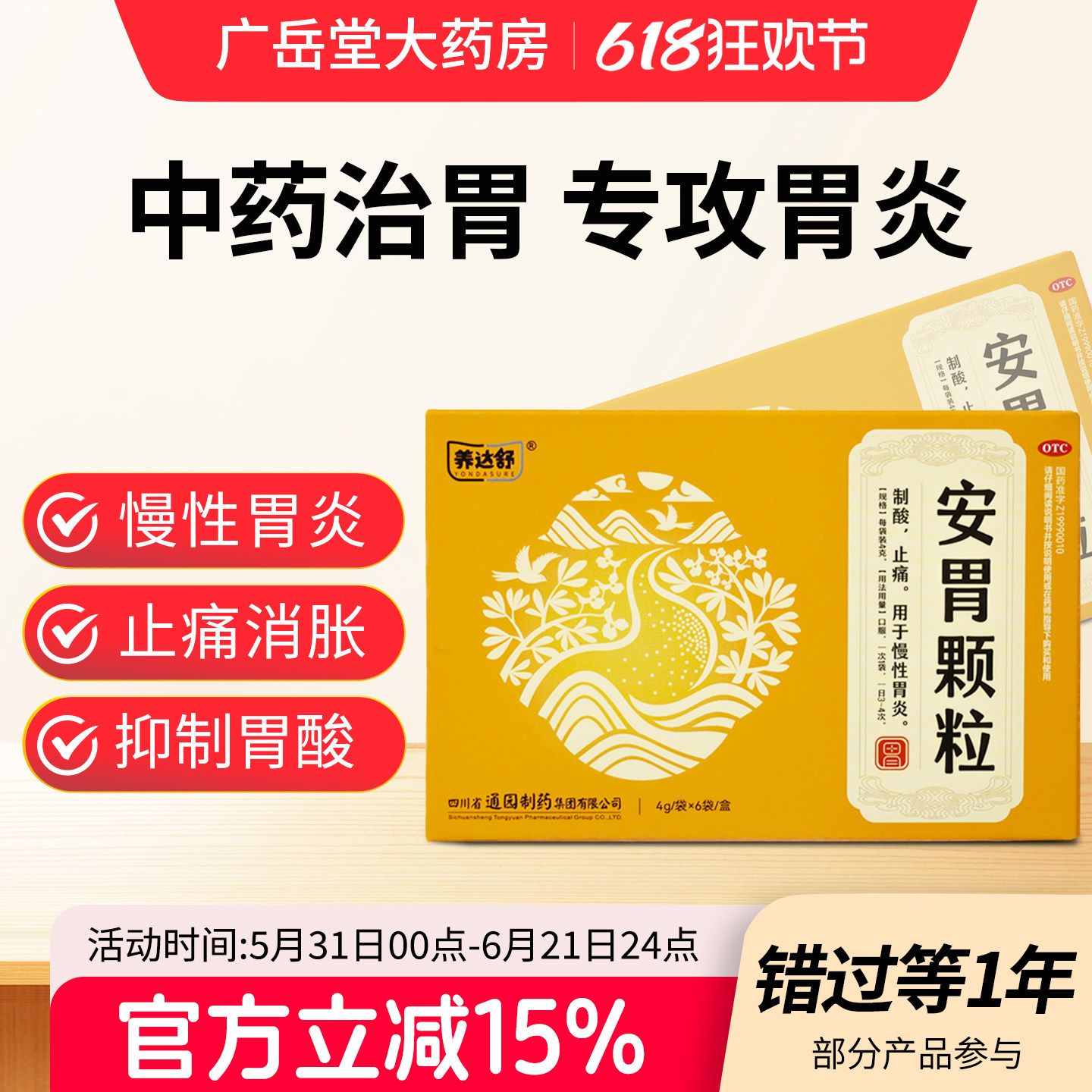 养达舒安胃颗粒6袋/盒治疗慢性胃炎止胃痛消胃胀抑制胃酸胃药gy