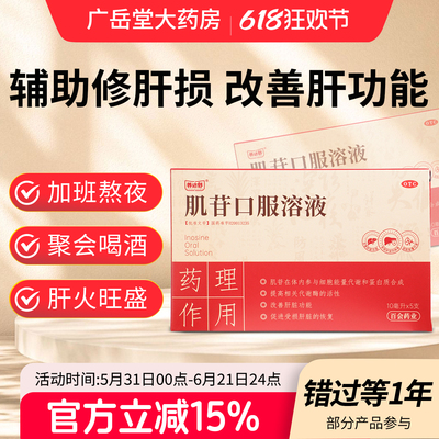 【养达舒】肌苷口服溶液2%*10ml*5支/盒