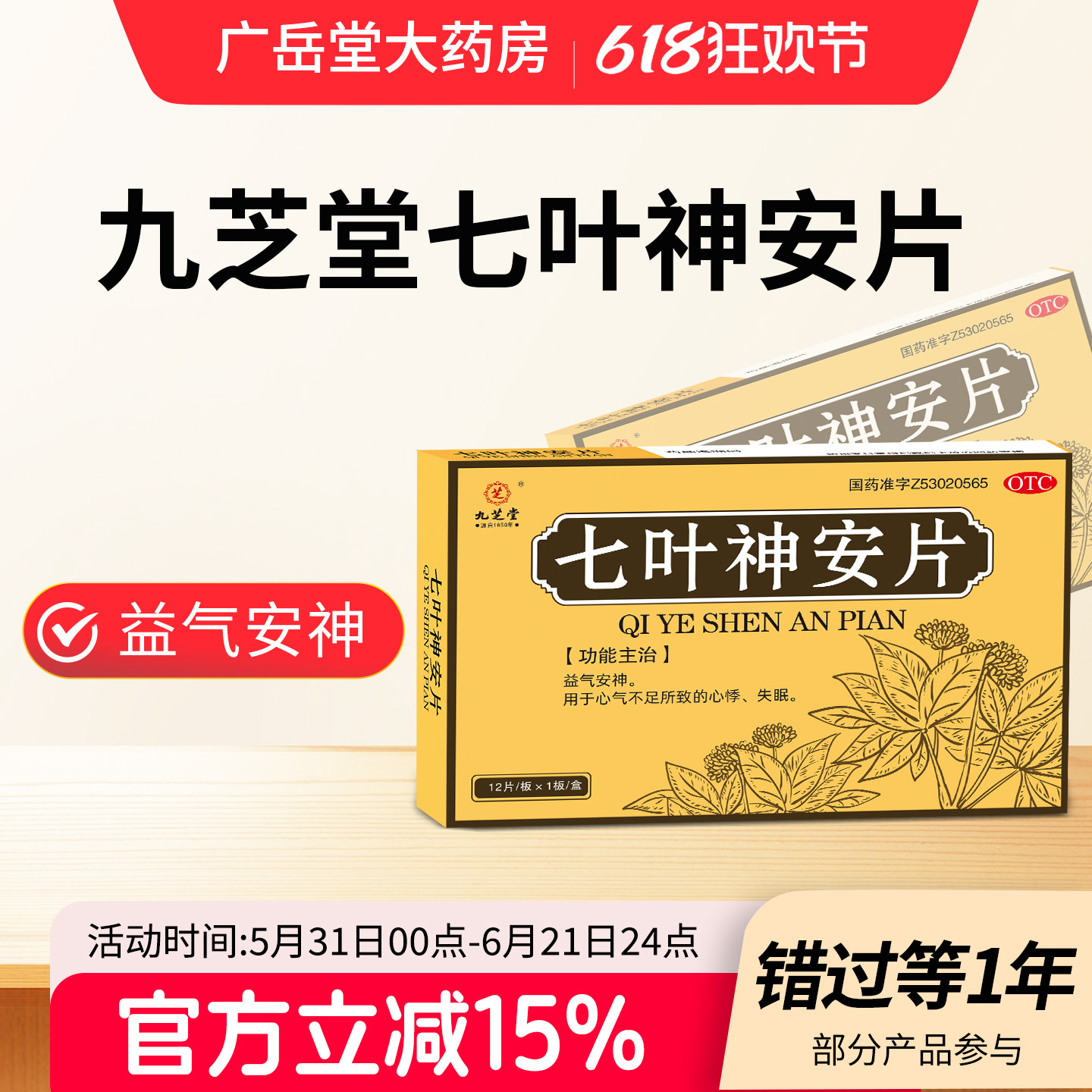 九芝堂七叶神安片官方安神补脑中药神经衰弱快速入睡改善睡眠中药