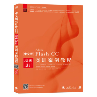 基础知识动画设计互动教程Flash 中文版 FlashCC基础知识动画制作Flash 轻松入门 FlashCC动画设计实训案例教程实用丰富直观