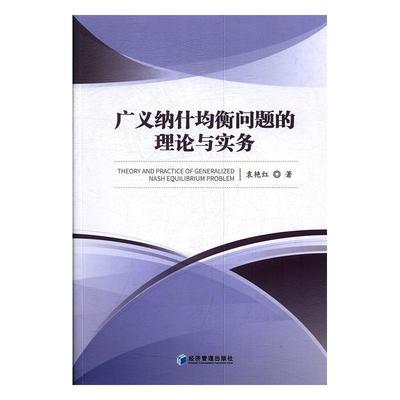 【文】 广义纳什均衡问题的理论与实务 9787509665824 经济管理出版社
