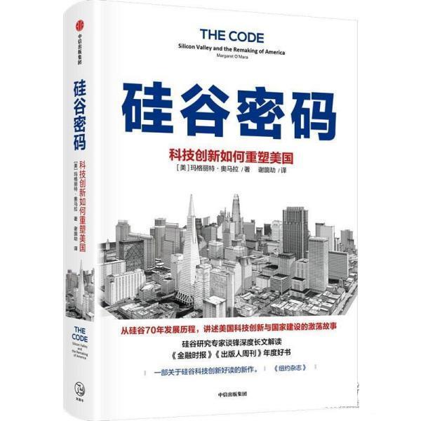 【雅】 硅谷密码：科技创新如何重塑美国 9787521733488 中信出版社