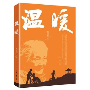 中国文联出版 9787519055424 温暖 社2 文