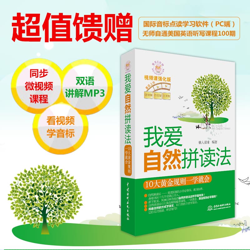 【书】我爱自然拼读法 10大黄金规则一学就会 口语生活实用英语 小学英语