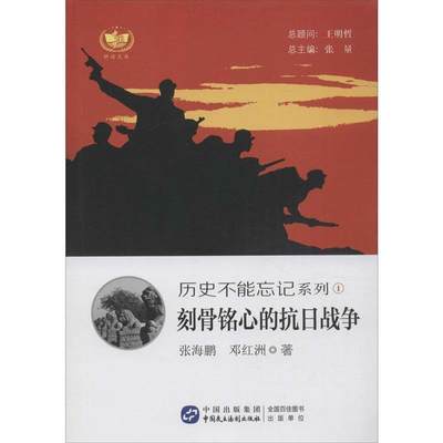 【文】 历史不能忘记系列：刻骨铭心的抗日战争 9787516209448 中国民主法制出版社4