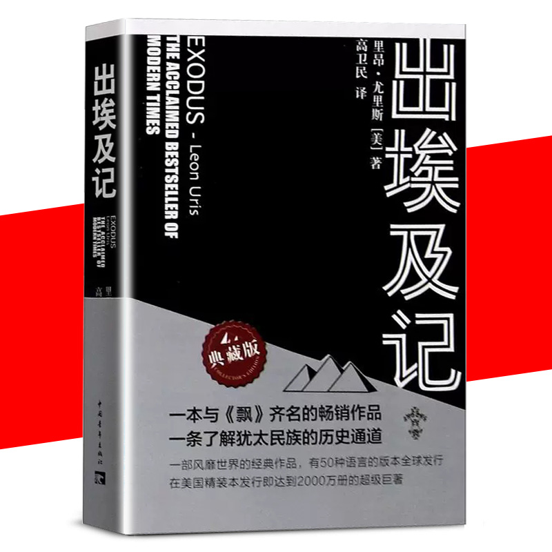 【书】出埃及 里昂尤里斯著高卫民译50种翻译版本一条了解犹太民族的历史通道与《飘》齐名的畅销作品中国青年出版社书籍 书籍/杂志/报纸 外国小说 原图主图