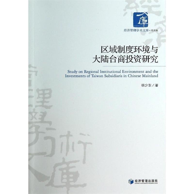 【文】 区域制度环境与大陆台商投资研究 9787509631102 经济管理出版社4