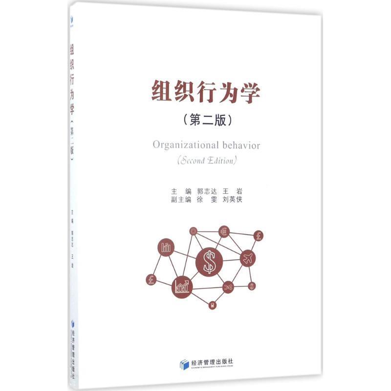 【文】 组织行为学(第二版) 9787509650707 经济管理出版社