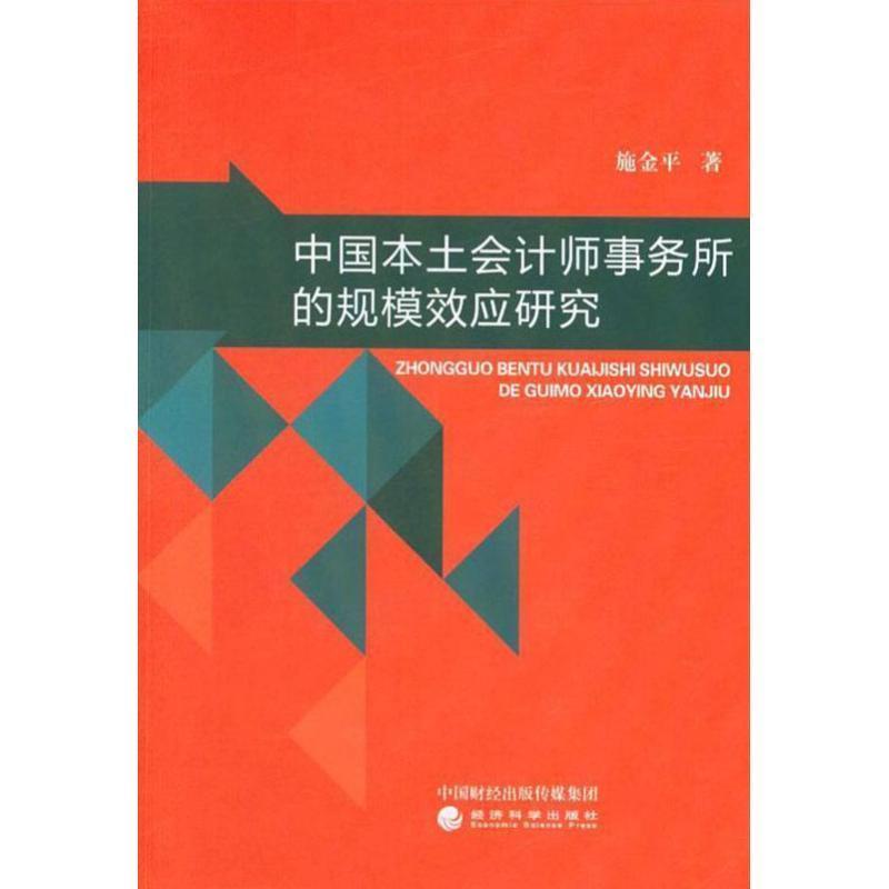 【文】 中国本土会计师事务所的规模效应研究 9787514125993 经济科学出版社