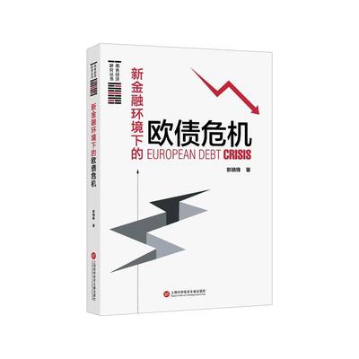 【文】 新金融环境下的欧债危机 9787543982512 上海科学技术文献出版社