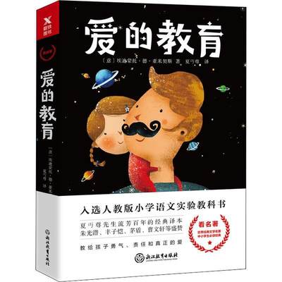 【文】 爱的教育（） 9787553674452 浙江教育出版社4