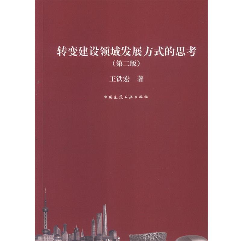 【文】 转变建设领域发展方式的思考 9787112160068 中国建筑工业出版社2