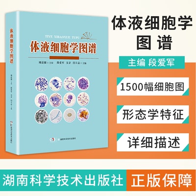 【书】体液细胞学图谱 介绍体液细胞的形态学特征 对细胞图片进行详细描述 湖南科学技术出版社书籍