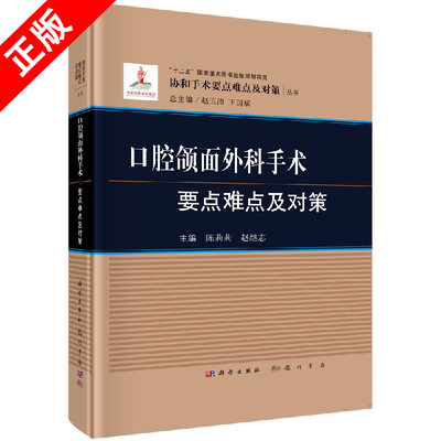 【书】正版口腔颌面外科手术要点难点及对策书籍